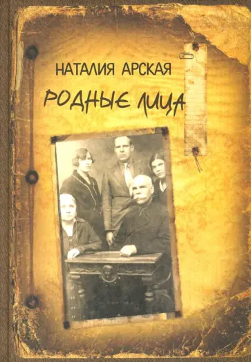 Наталия Арская - Родные лица. Воспоминания об известных советских писателях Наталия Арская - Родные лица. Воспоминания об известных советских писателях обложка книги
