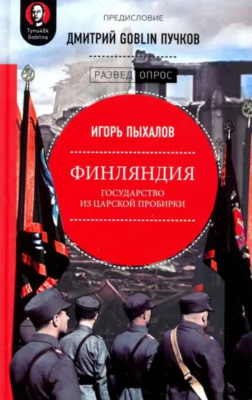 Пыхалов, Пучков - Финляндия. Государство из царской пробирки Пыхалов, Пучков - Финляндия. Государство из царской пробирки обложка книги