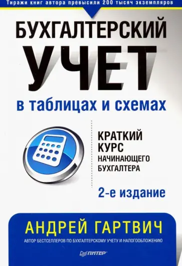 Андрей Гартвич - Бухгалтерский учет в таблицах и схемах Андрей Гартвич - Бухгалтерский учет в таблицах и схемах обложка книги