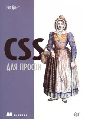 Кит Грант - CSS для профи обложка книги