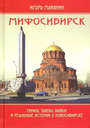 Игорь Маранин - Мифосибирск. Мифы, тайны, байки и реальные истории о Новосибирске Игорь Маранин - Мифосибирск. Мифы, тайны, байки и реальные истории о Новосибирске обложка книги