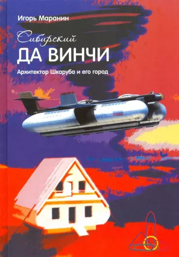 Игорь Маранин - Сибирский да Винчи. Архитектор Шкаруба и его город Игорь Маранин - Сибирский да Винчи. Архитектор Шкаруба и его город обложка книги