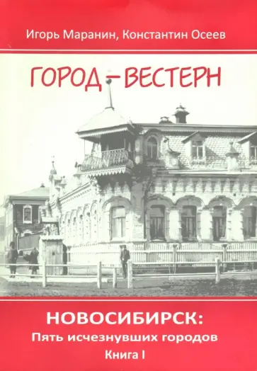 Маранин, Осеев - Новосибирск. Пять исчезнувших городов. Книга 1. Город-вестерн Маранин, Осеев - Новосибирск. Пять исчезнувших городов. Книга 1. Город-вестерн обложка книги