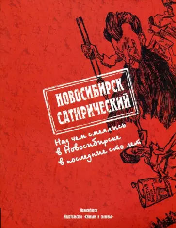 Новосибирск сатирический. Над чем смеялись в Новосибирске в последние сто лет Новосибирск сатирический. Над чем смеялись в Новосибирске в последние сто лет обложка книги