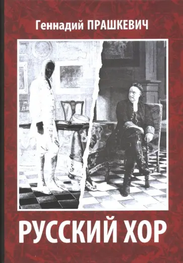 Геннадий Прашкевич - Русский хор Геннадий Прашкевич - Русский хор обложка книги