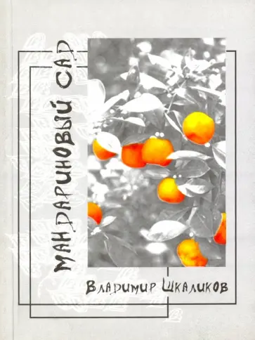 Владимир Шкаликов - Мандариновый сад Владимир Шкаликов - Мандариновый сад обложка книги
