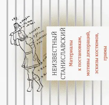 Марфа Бубнова - Неизвестный Станиславский. Материалы к постановкам, мотивы декораций, эскизы костюмов, гримы обложка книги