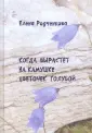 Родченкова Елена Алексеевна