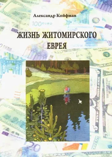 Александр Койфман - Жизнь житомирского еврея Александр Койфман - Жизнь житомирского еврея обложка книги