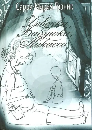 Сарра-Мария Граник - Девочка, Бабушка, Пикассо Сарра-Мария Граник - Девочка, Бабушка, Пикассо обложка книги