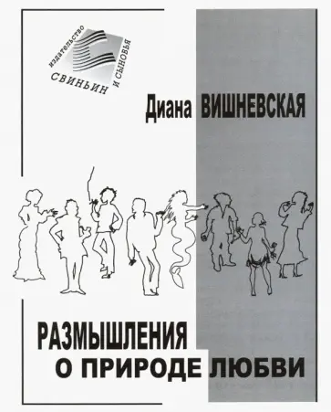 Диана Вишневская - Размышления о природе любви Диана Вишневская - Размышления о природе любви обложка книги