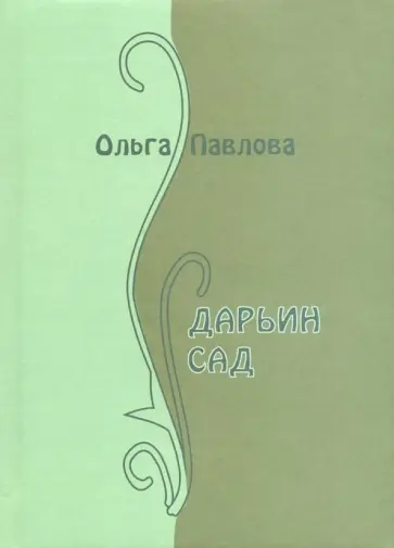 Ольга Павлова - Дарьин сад Ольга Павлова - Дарьин сад обложка книги