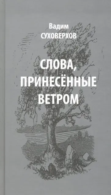 Вадим Суховерхов - Слова, принесенные ветром. Иронизмы Вадим Суховерхов - Слова, принесенные ветром. Иронизмы обложка книги