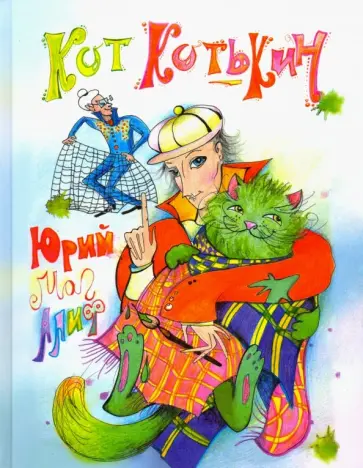 Юрий Магалиф - Кот Котькин Юрий Магалиф - Кот Котькин обложка книги