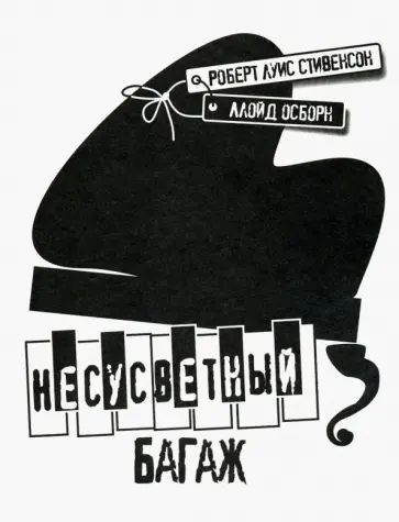 Стивенсон, Осборн - Несусветный багаж Стивенсон, Осборн - Несусветный багаж обложка книги