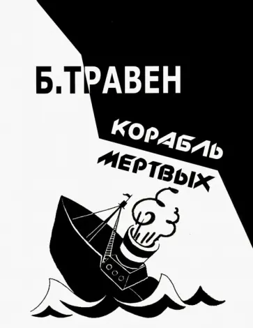 Бруно Травен - Корабль мертвых Бруно Травен - Корабль мертвых обложка книги