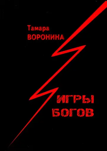 Тамара Воронина - Игры богов Тамара Воронина - Игры богов обложка книги