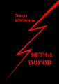 Воронина Тамара