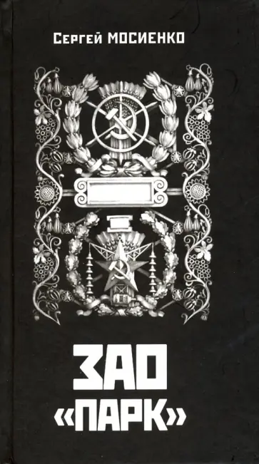 Сергей Мосиенко - ЗАО "ПАРК". Апокриф Сергей Мосиенко - ЗАО "ПАРК". Апокриф обложка книги
