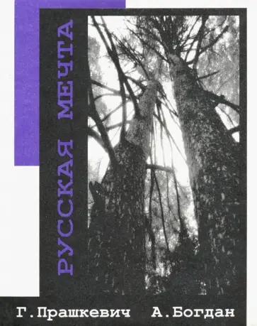 Прашкевич, Богдан - Русская мечта Прашкевич, Богдан - Русская мечта обложка книги