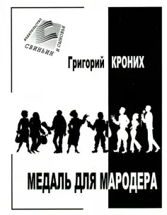 Григорий Кроних - Медаль для мародера Григорий Кроних - Медаль для мародера обложка книги