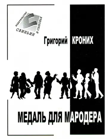 Григорий Кроних - Медаль для мародера Григорий Кроних - Медаль для мародера обложка книги