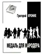 Кроних Григорий Андреевич