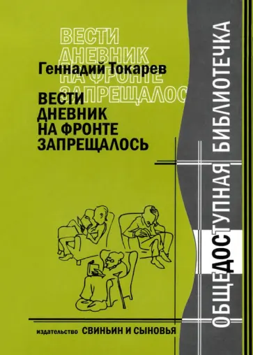 Геннадий Токарев - Вести дневник на фронте запрещалось Геннадий Токарев - Вести дневник на фронте запрещалось обложка книги