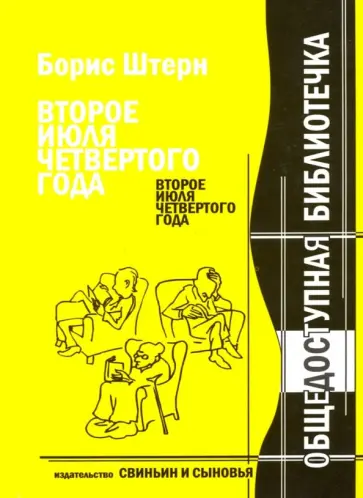 Борис Штерн - Второе июля четвертого года. Новейшие материалы к биографии Антона П. Чехова Борис Штерн - Второе июля четвертого года. Новейшие материалы к биографии Антона П. Чехова обложка книги
