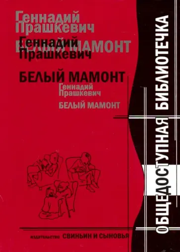 Геннадий Прашкевич - Белый мамонт. Перевод с неандертальского Геннадий Прашкевич - Белый мамонт. Перевод с неандертальского обложка книги