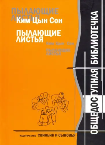 Цын Ким - Пылающие листья Цын Ким - Пылающие листья обложка книги