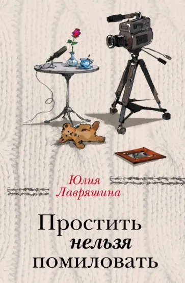 Юлия Лавряшина - Простить нельзя помиловать обложка книги