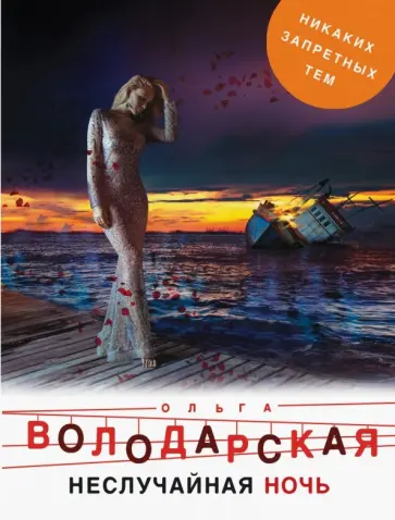Ольга Володарская - Неслучайная ночь обложка книги