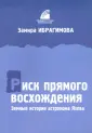 Ибрагимова Замира