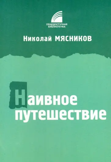 Николай Мясников - Наивное путешествие Николай Мясников - Наивное путешествие обложка книги