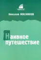 Мясников Николай