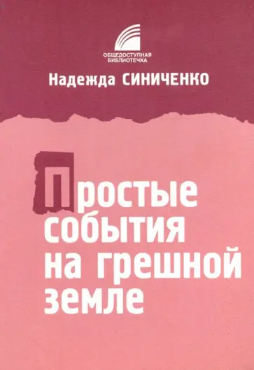 Надежда Синиченко - Простые события на грешной земле Надежда Синиченко - Простые события на грешной земле обложка книги