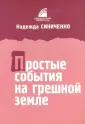 Синиченко Надежда