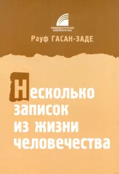 Рауф Гасан-заде - Несколько записок из жизни человечества Рауф Гасан-заде - Несколько записок из жизни человечества обложка книги