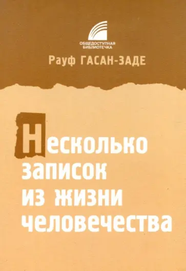Рауф Гасан-заде - Несколько записок из жизни человечества Рауф Гасан-заде - Несколько записок из жизни человечества обложка книги