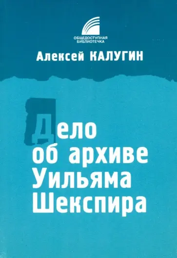 Алексей Калугин - Дело об архиве Уильяма Шекспира Алексей Калугин - Дело об архиве Уильяма Шекспира обложка книги