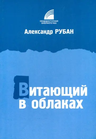 Александр Рубан - Витающий в облаках Александр Рубан - Витающий в облаках обложка книги