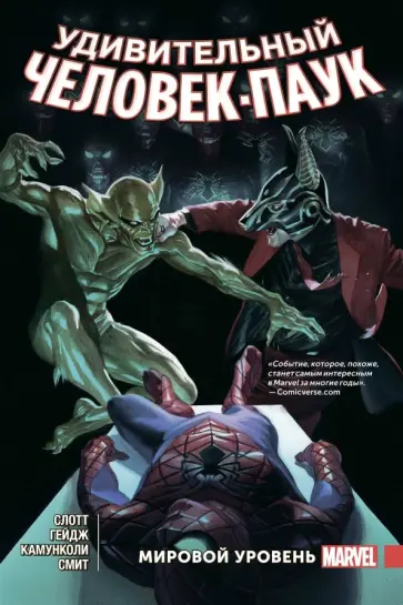 Слотт, Гейдж - Удивительный Человек-Паук. Мировой уровень. Том 5 Слотт, Гейдж - Удивительный Человек-Паук. Мировой уровень. Том 5 обложка книги