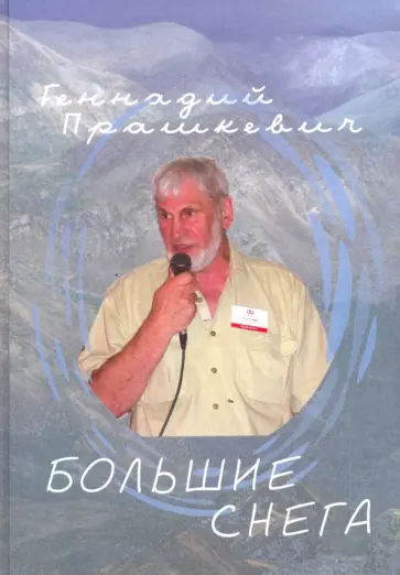 Геннадий Прашкевич - Большие снега Геннадий Прашкевич - Большие снега обложка книги