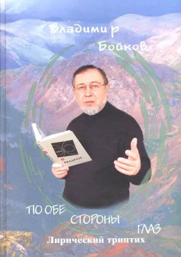 Владимир Бойков - По обе стороны глаз Владимир Бойков - По обе стороны глаз обложка книги