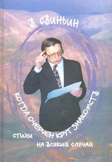 Владимир Свиньин - Когда очерчен круг знакомств. Стихи на всякий случай Владимир Свиньин - Когда очерчен круг знакомств. Стихи на всякий случай обложка книги