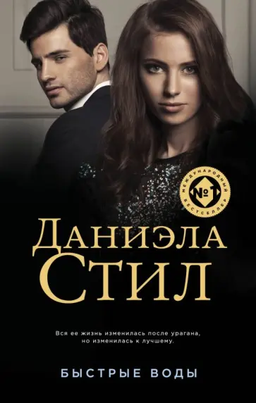Даниэла Стил - Быстрые воды обложка книги