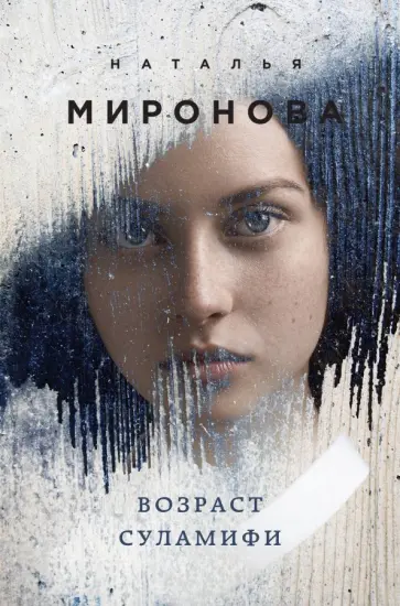 Наталья Миронова - Возраст Суламифи обложка книги