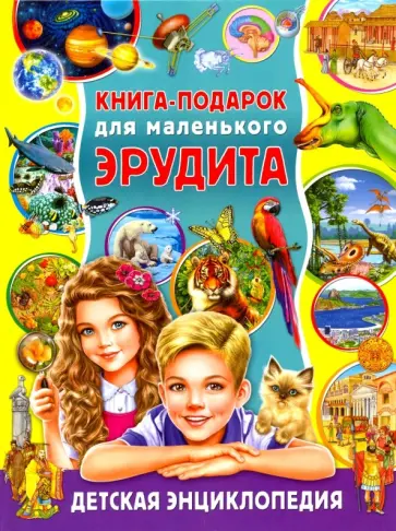 Юлия Феданова - Книга-подарок для маленького эрудита. Детская энциклопедия обложка книги