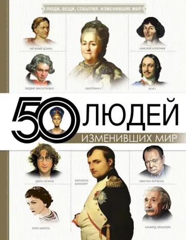 Макаревич, Спектор - 50 людей, изменивших мир обложка книги